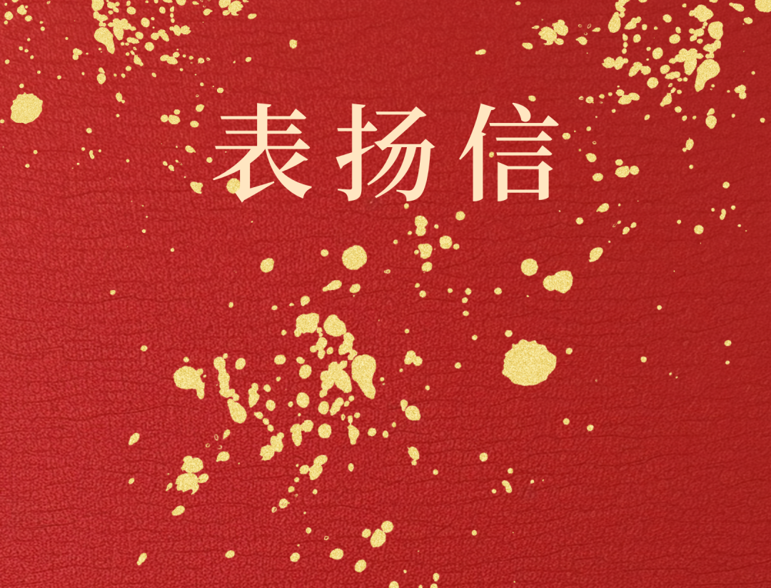 昌江县委 县政府向韦德1946发来表扬信