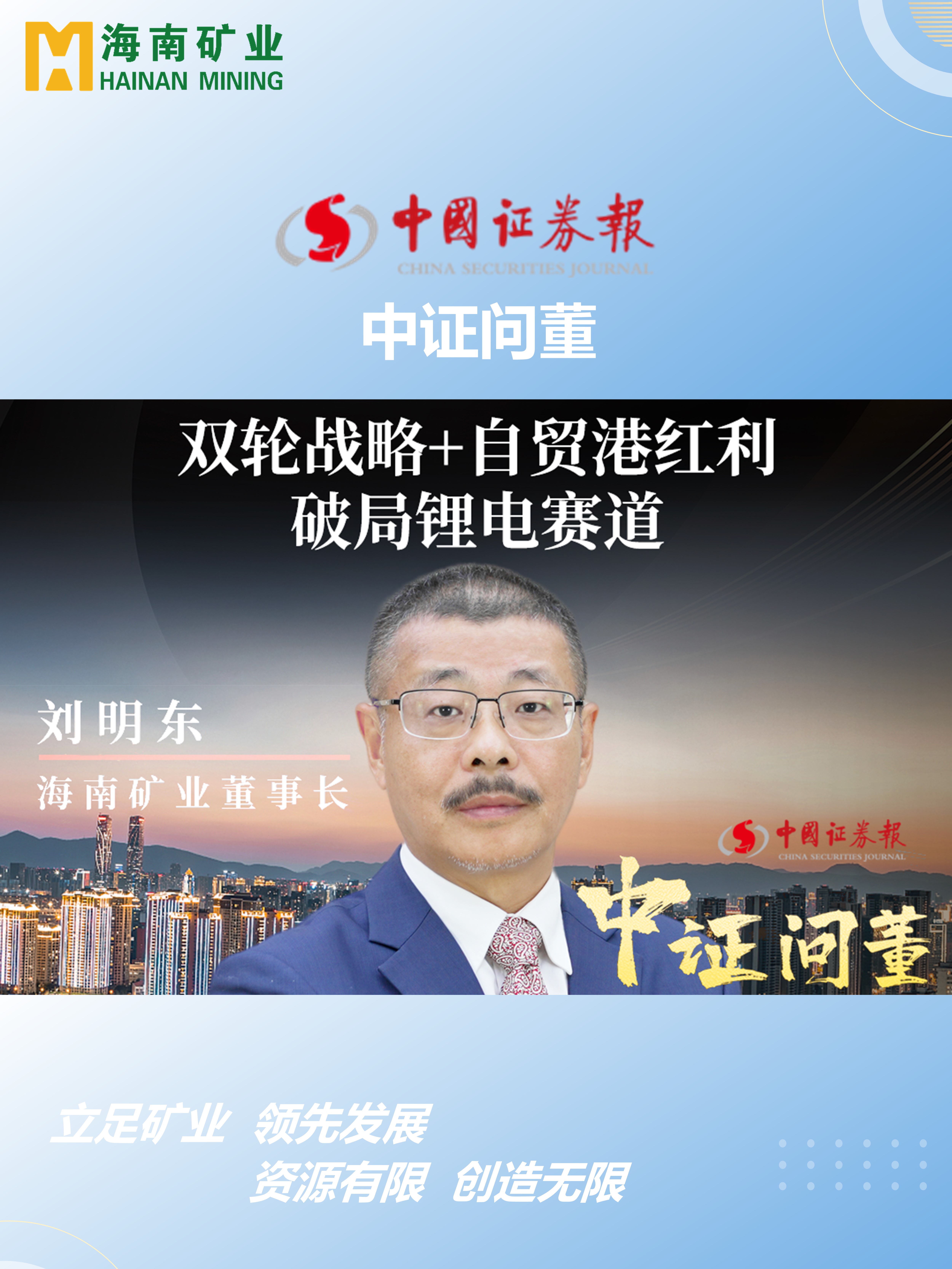 海南矿刘明东：双轮战略+自贸港红利 破局锂电赛道