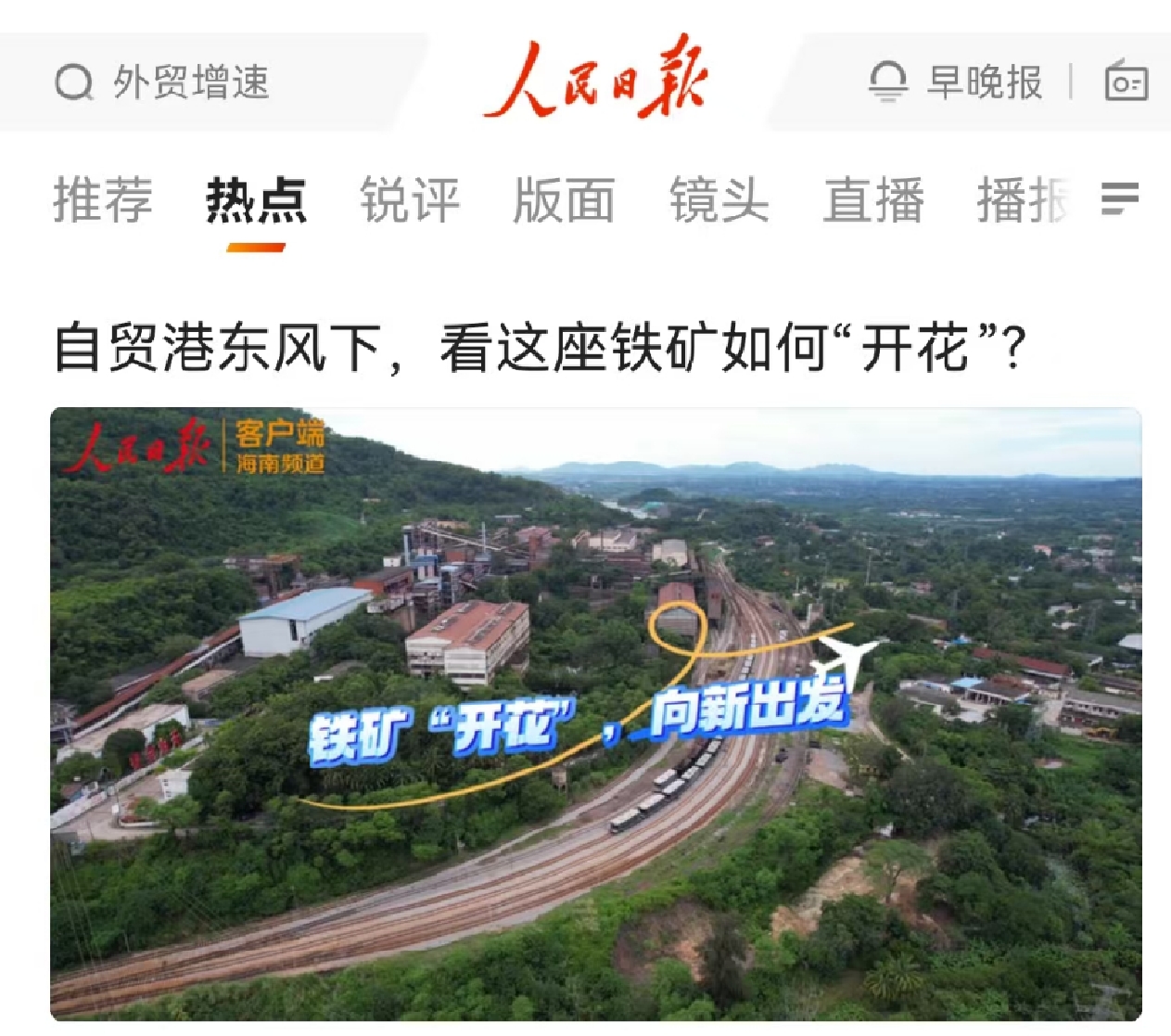 人民日报：自贸港东风下，看这座铁矿如何“开花”?